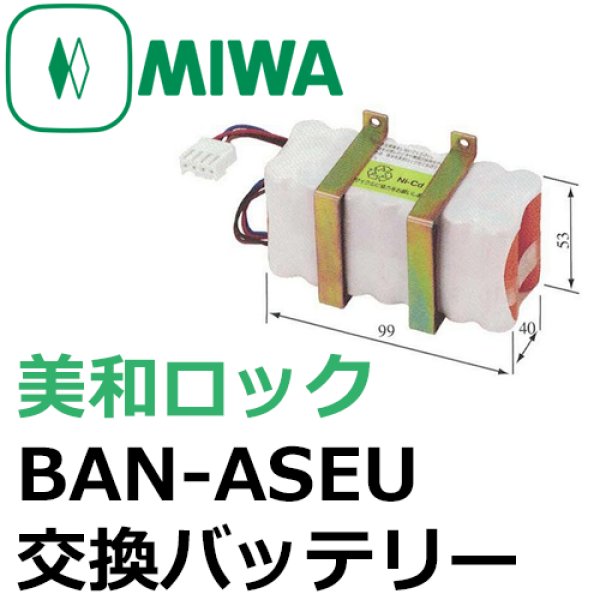 画像1: MIWA,美和ロック　BAN-ASEU　交換バッテリー (1)