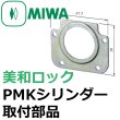 画像1: MIWA,美和ロック　PMKシリンダー取付部品 (1)