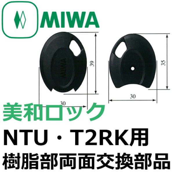 画像1: MIWA,美和ロック　NTU・T2RK用樹脂部　両面交換部品（箱単位） (1)