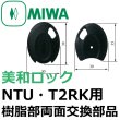 画像1: MIWA,美和ロック　NTU・T2RK用樹脂部両面用交換部品（TLNTK02A.CSPR） (1)