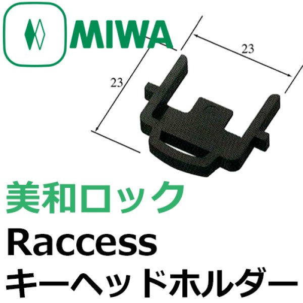 画像1: MIWA,美和ロック　Raccessキーヘッドホルダー (1)