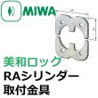 画像1: MIWA,美和ロック　RA(85RA,82RA,04RV)シリンダー取付金具 (1)