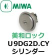 画像1: MIWA,美和ロック　U9DG2D.CYシリンダー (1)