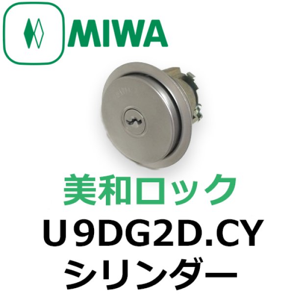 画像1: MIWA,美和ロック　U9DG2D.CYシリンダー (1)