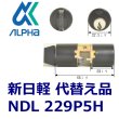 画像1: ALPHA,アルファ　NDL　229P5H　新日軽用（代替え品） (1)