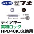 画像1: FUKI,フキ　TK-HPD　ティアキーMIWA対応取替シリンダー (1)