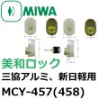 画像1: 三協アルミ、新日軽 MIWA交換用シリンダーMCY-457(MCY458) (1)