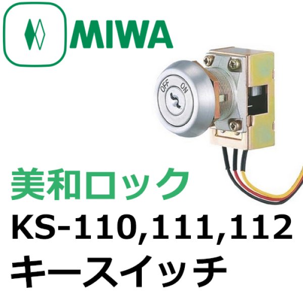 画像1: MIWA,美和ロック　KS-110,111,112キースイッチ (1)