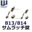 画像1: WEST, ウエスト　813、814サムラッチ錠 (1)