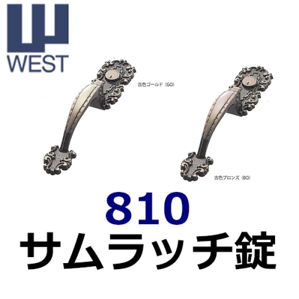 画像1: WEST, ウエスト　810サムラッチ錠 (1)