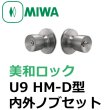 画像1: MIWA,美和ロック　U9（PR,JN）　HM内外ノブセット　ST色 (1)