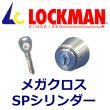 画像1: LOCKMAN,ロックマン　メガクロスSPシリンダー (1)