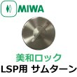 画像1: MIWA,美和ロック　LSP用　サムターン (1)