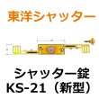 画像1: 東洋シャッター　新型　KS-21　シャッター錠 (1)