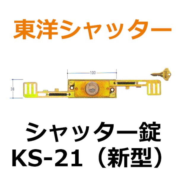 画像1: 東洋シャッター　新型　KS-21　シャッター錠 (1)