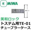 画像1: MIWA,美和ロック　トステム向け　TE-01チューブラーケース　AZWB751 (1)