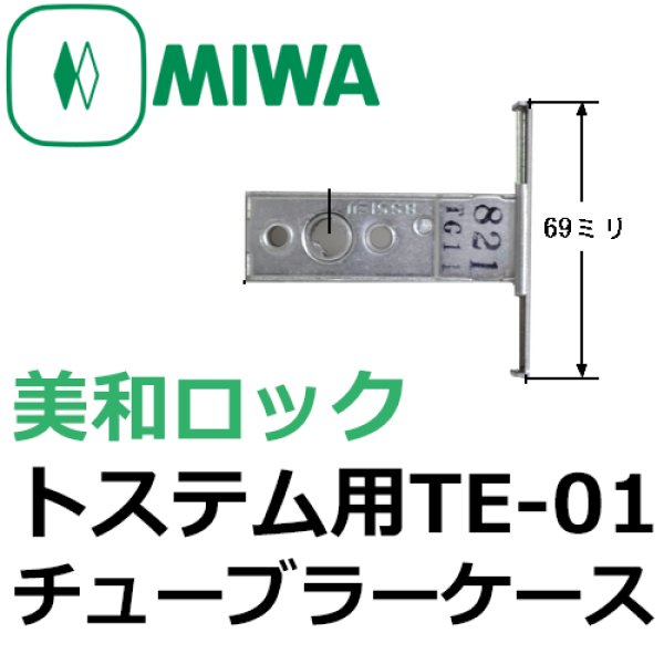 画像1: MIWA,美和ロック　トステム向け　TE-01チューブラーケース　AZWB751 (1)