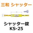画像1: 三和シャッター　新型　KS-25　シャッター錠 (1)