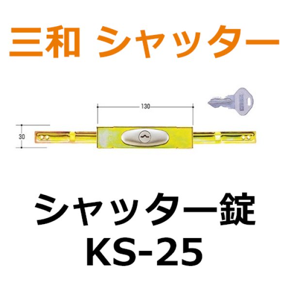 三和シャッター 新型 KS-25 シャッター錠
