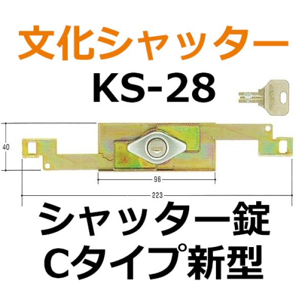 画像1: 文化シャッター　Cタイプ新型　シャッター錠 (1)