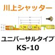 画像1: 川上シャッター　KS-10　ユニバーサルタイプ　シャッター錠 (1)