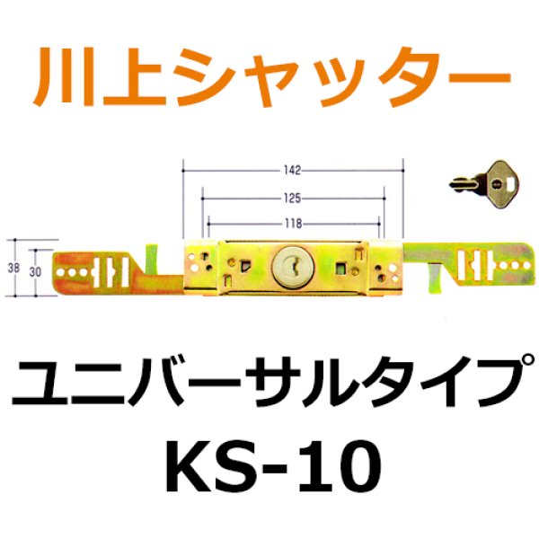 画像1: 川上シャッター　KS-10　ユニバーサルタイプ　シャッター錠 (1)