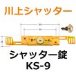 画像1: 川上シャッター　KS-9　シャッター錠 (1)