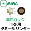 画像1: MIWA,美和ロック　TRF用ダミーシリンダー (1)