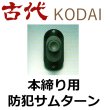 画像1: 古代,KODAI,コダイ　本締り用防犯サムターン (1)