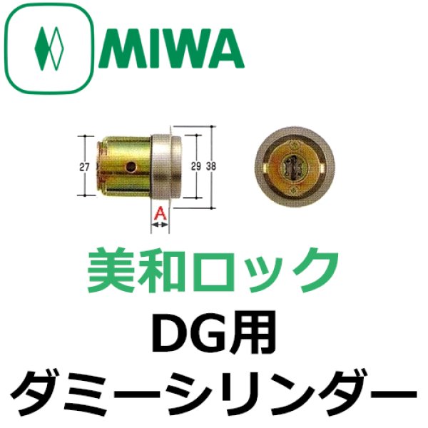画像1: MIWA,美和ロック　DG用ダミーシリンダー (1)