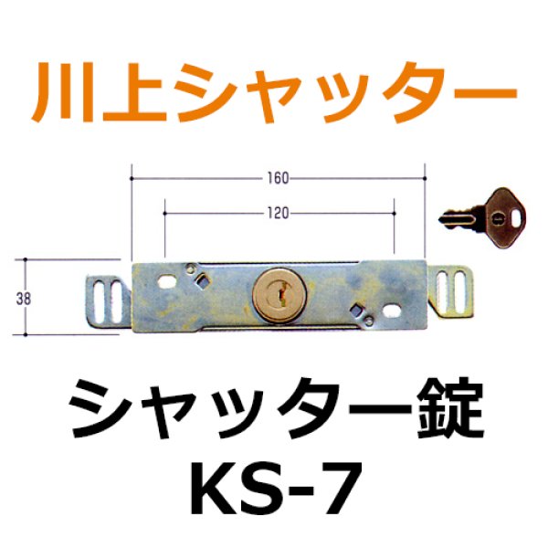 画像1: 川上シャッター　KS-7　シャッター錠 (1)