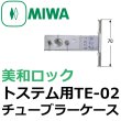 画像1: MIWA,美和ロック　トステム向け　TE-02チューブラーケース　AZWZ754 (1)