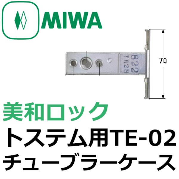 画像1: MIWA,美和ロック　トステム向け　TE-02チューブラーケース　AZWZ754 (1)