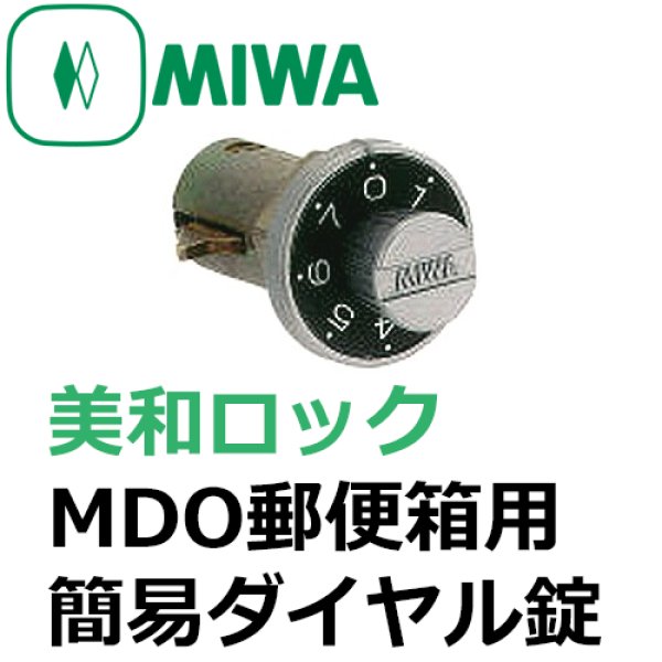 画像1: MIWA,美和ロック　MDO　郵便箱用簡易ダイヤル錠 (1)