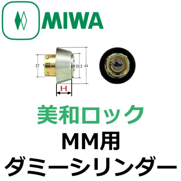 画像1: MIWA,美和ロック　MM用ダミーシリンダー (1)