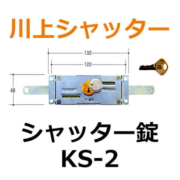 画像1: 川上シャッター　KS-2　シャッター錠 (1)