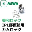 画像1: MIWA,美和ロック　IPL　郵便箱用カムロック (1)