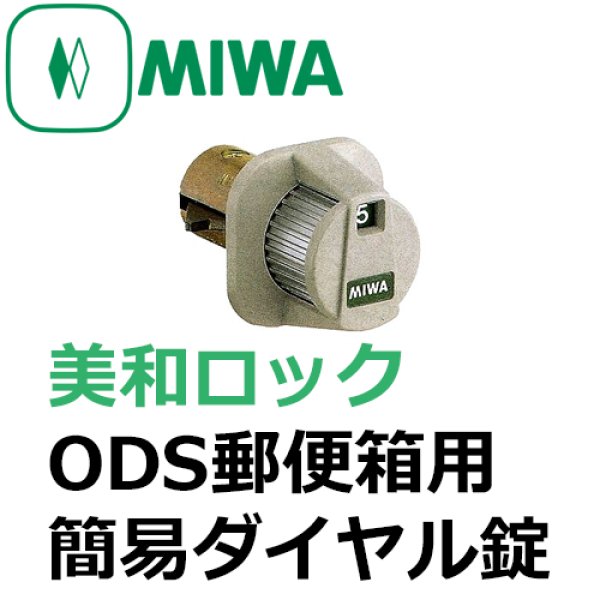 画像1: MIWA,美和ロック　ODS　郵便箱用簡易ダイヤル錠 (1)