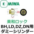 画像1: MIWA,美和ロック　BH,LD,DZ,DN用ダミーシリンダー (1)