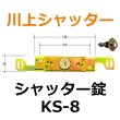 画像1: 川上シャッター　KS-8　シャッター錠 (1)