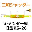 画像1: 三和シャッター　KS-26　シャッター錠（旧型） (1)