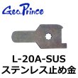 画像1: Geo Prince,ジョープリンス竹下　L-20A-SUSステンレス止め金 (1)