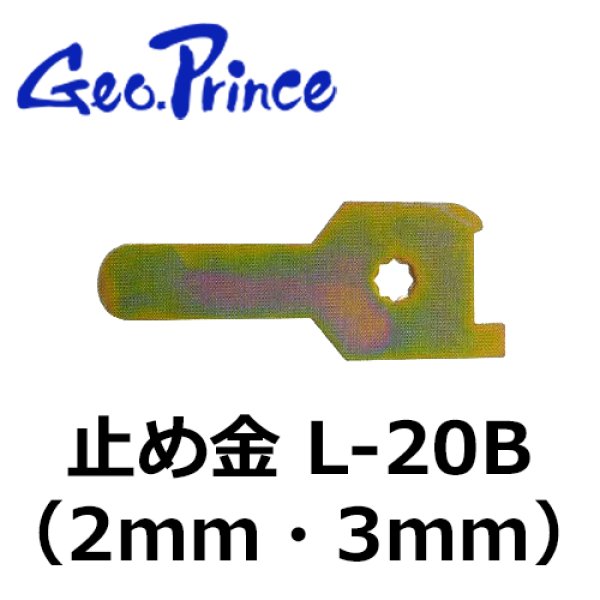 画像1: Geo Prince,ジョープリンス竹下　L-20B（2mm・3mm）止め金 (1)