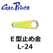画像1: Geo Prince,ジョープリンス竹下　L-24　E型止め金 (1)
