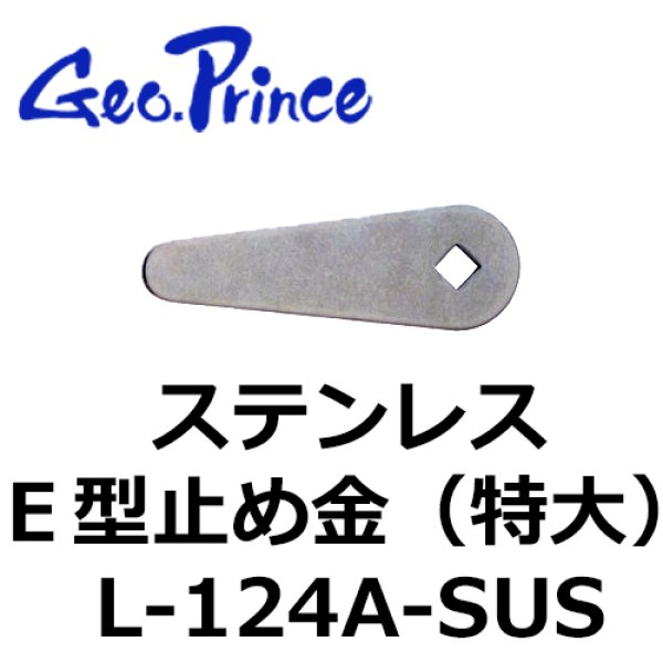 画像1: Geo Prince,ジョープリンス竹下　L-124A-SUS ステンレスE型止め金（特大） (1)