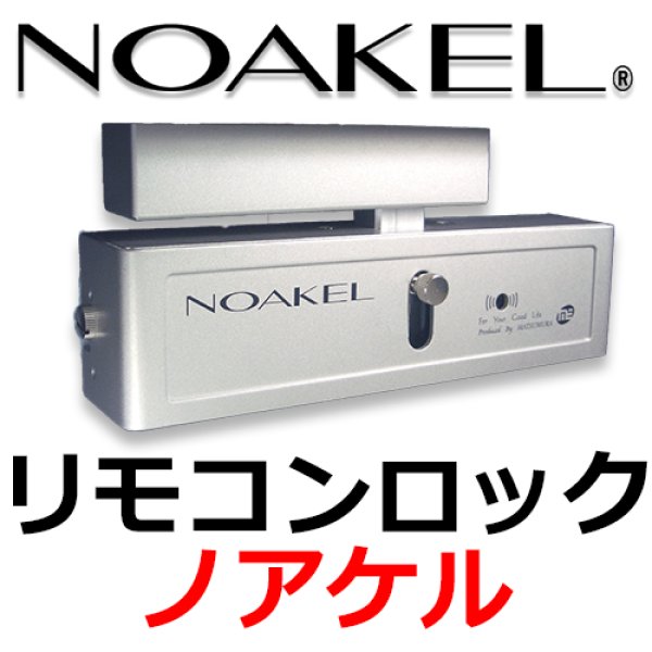 毎週更新 NOAKELノアケル オプション製品 エントランス用接点出力解錠機