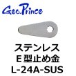 画像1: Geo Prince,ジョープリンス竹下　L-24A-SUS　ステンレスE型止め金 (1)