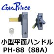 画像1: Geo Prince,ジョープリンス竹下　PH-88（88A）小型平面ハンドル (1)