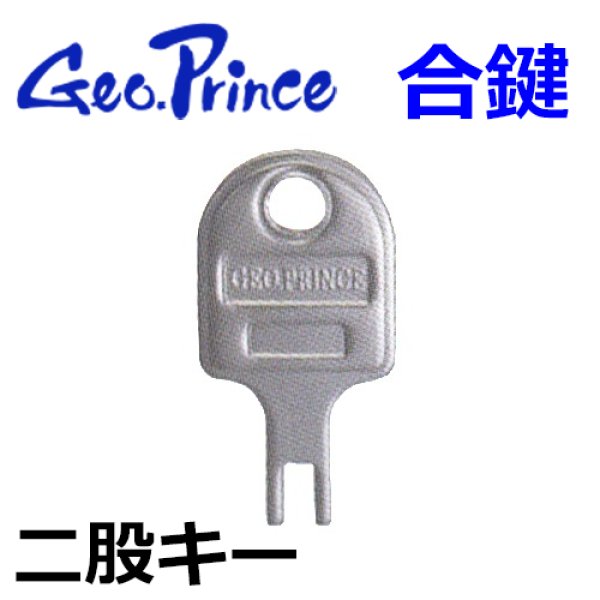 画像1: Geo Prince,ジョープリンス竹下 合鍵　二股キー (1)