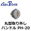画像1: Geo Prince,ジョープリンス竹下　PH-20　丸型取り外しハンドル (1)